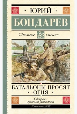 Батальоны просят огня