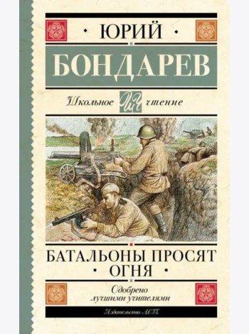 Батальоны просят огня