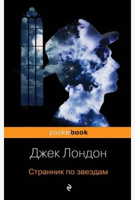 Странник по звездам