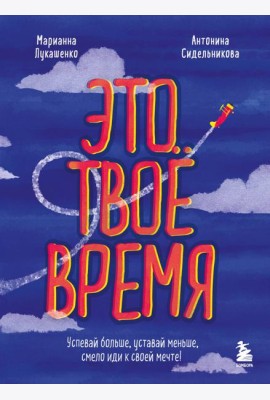 Это твое время. Успевай больше, уставай меньше, смело иди к своей мечте!