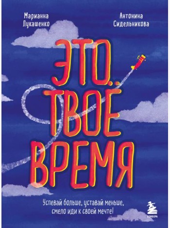 Это твое время. Успевай больше, уставай меньше, смело иди к своей мечте!