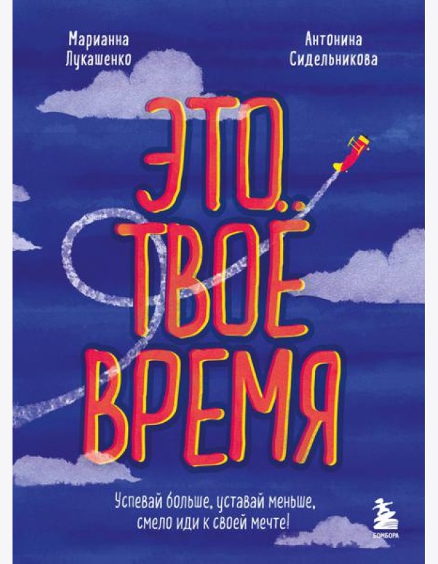 Это твое время. Успевай больше, уставай меньше, смело иди к своей мечте!