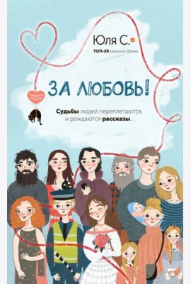 За любовь!