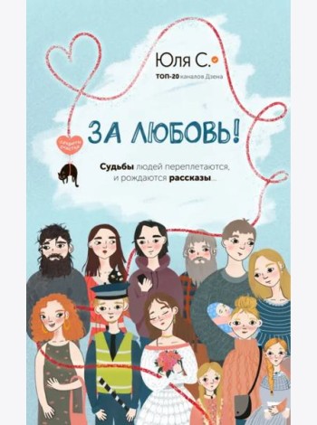 За любовь!