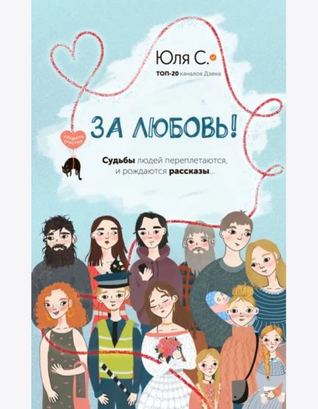 За любовь!