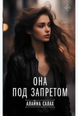 Она под запретом
