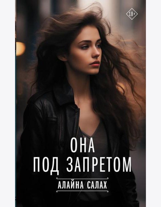 Она под запретом