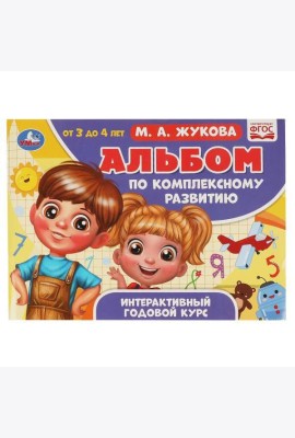 Альбом по комплексному развитию. М.А. Жукова. 3-4 года. Интерактивный годовой курс. Умка в кор.30шт
