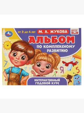 Альбом по комплексному развитию. М.А. Жукова. 3-4 года. Интерактивный годовой курс. Умка в кор.30шт