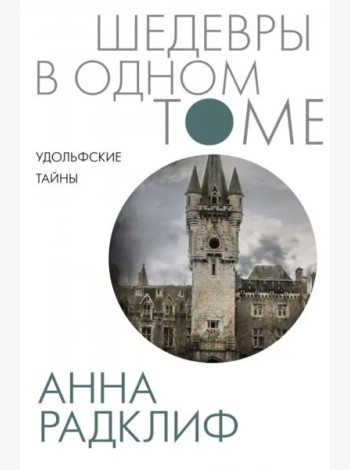 Удольфские тайны