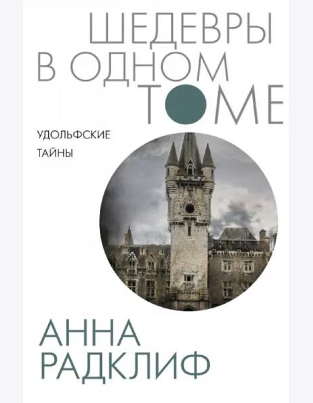 Удольфские тайны