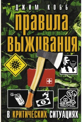 Правила выживания в критических ситуациях