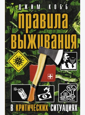 Правила выживания в критических ситуациях