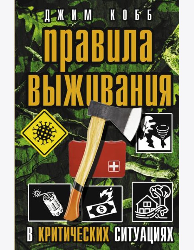 Правила выживания в критических ситуациях