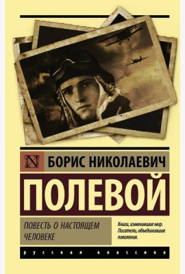 Повесть о настоящем человеке