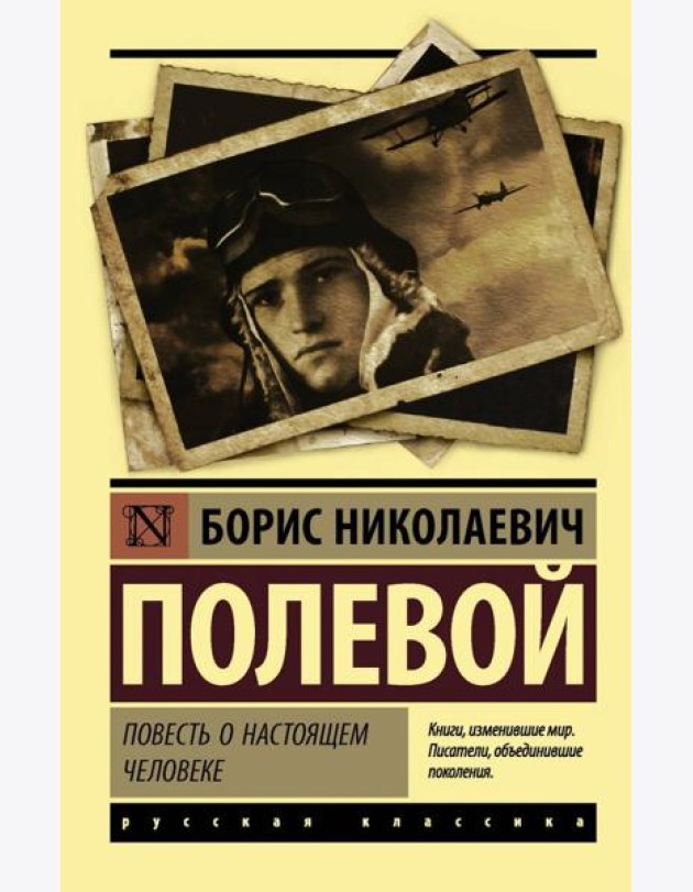 Повесть о настоящем человеке