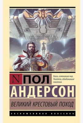 Великий крестовый поход