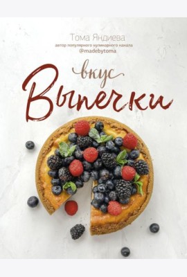 Вкус выпечки