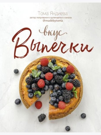 Вкус выпечки