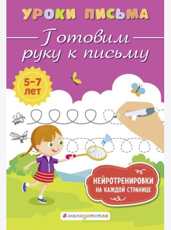 Готовим руку к письму
