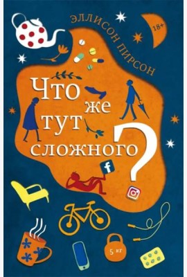 Что же тут сложного?: роман