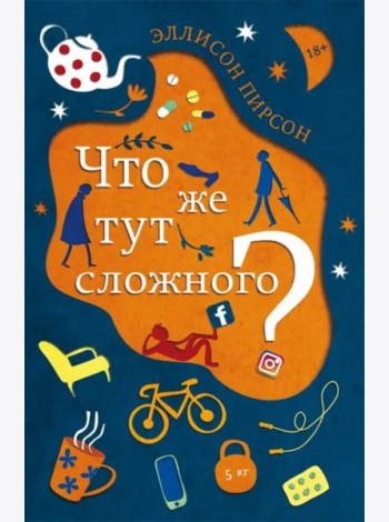 Что же тут сложного?: роман