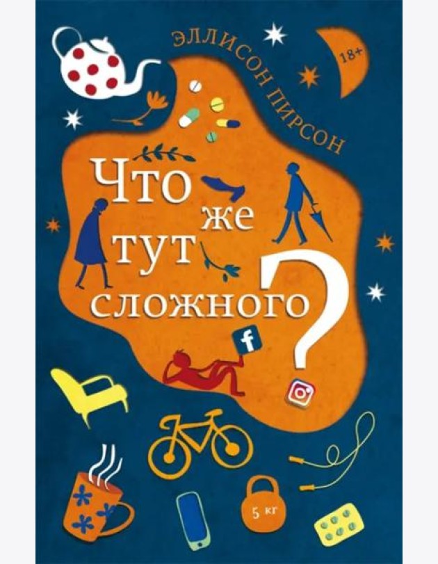 Что же тут сложного?: роман