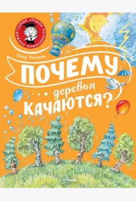 Почему деревья качаются?