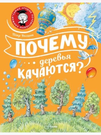 Почему деревья качаются?