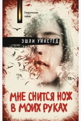 Мне снится нож в моих руках