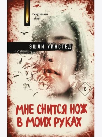 Мне снится нож в моих руках