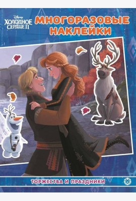 Холодное сердце 2. МН №2102. Развивающая книжка с многоразовыми наклейками