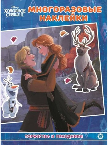 Холодное сердце 2. МН №2102. Развивающая книжка с многоразовыми наклейками