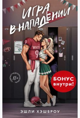 Игра в нападении: роман