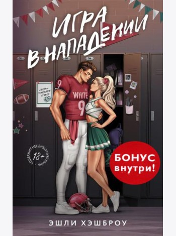 Игра в нападении: роман