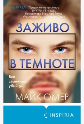 Заживо в темноте