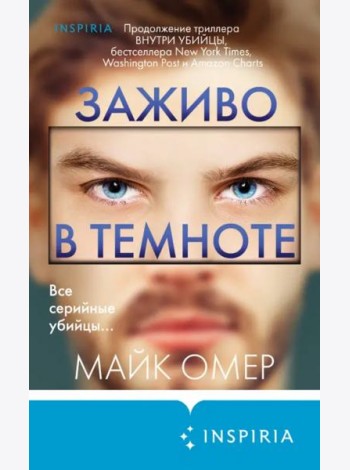 Заживо в темноте