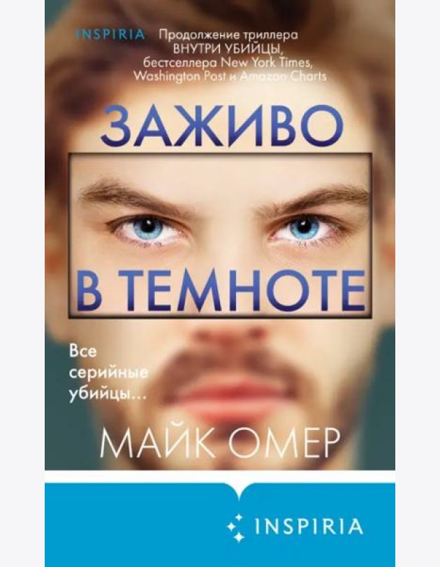 Заживо в темноте