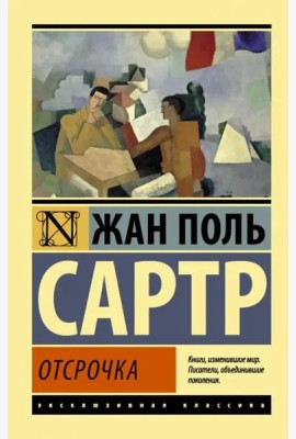 Отсрочка