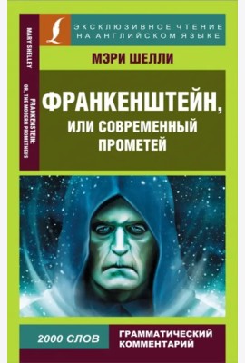 ЭксклюзивЧтениеАнгЯз/Франкенштейн, или Современный Прометей