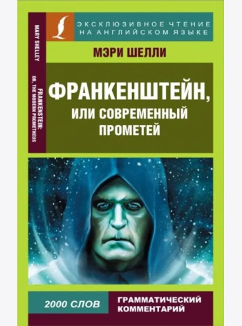 ЭксклюзивЧтениеАнгЯз/Франкенштейн, или Современный Прометей