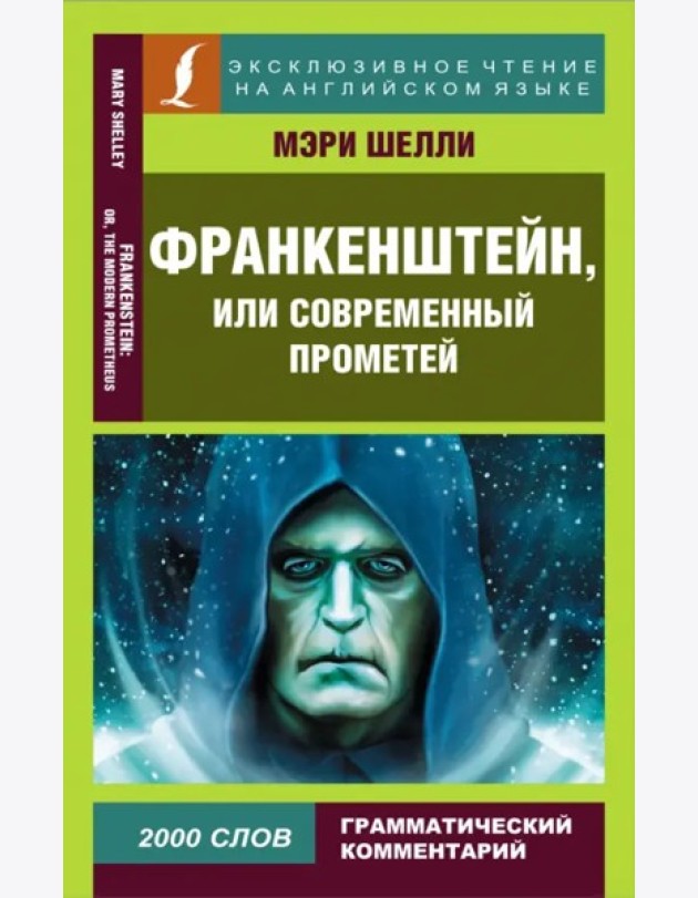 ЭксклюзивЧтениеАнгЯз/Франкенштейн, или Современный Прометей