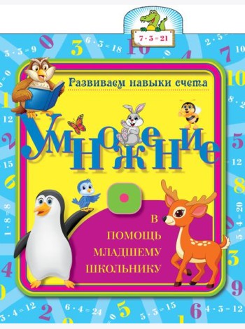 Умножение