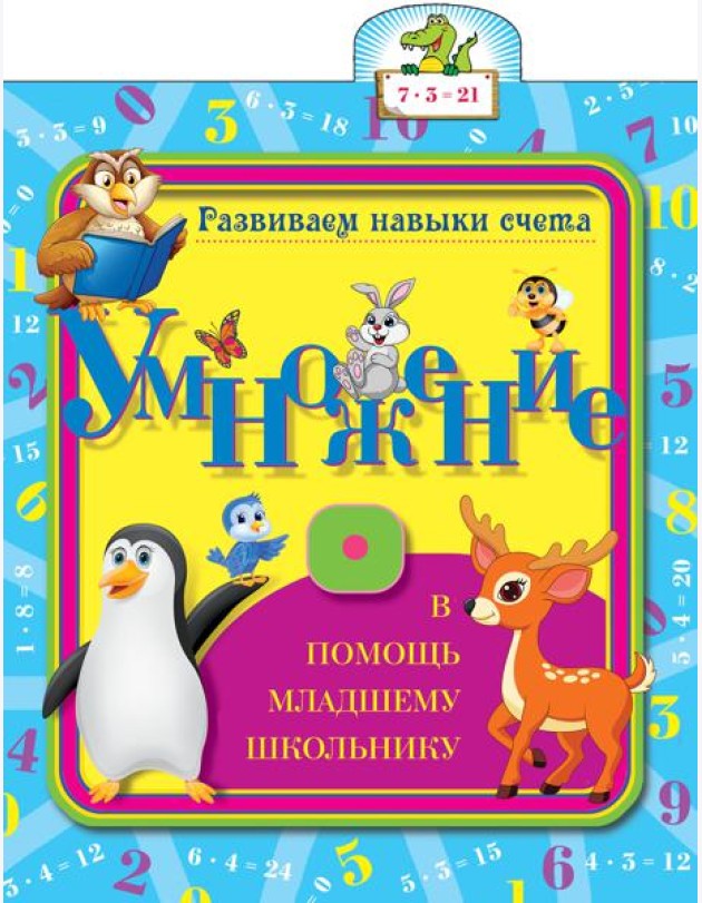 Умножение
