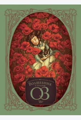 Волшебник страны Оз