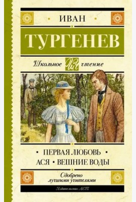 Первая любовь. Ася. Вешние воды