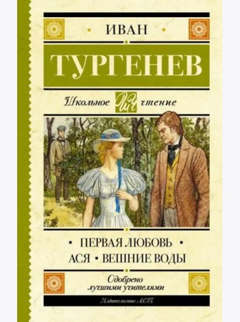 Первая любовь. Ася. Вешние воды