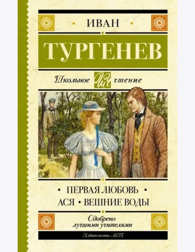 Первая любовь. Ася. Вешние воды