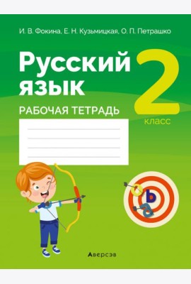 Русский язык. 2 класс. Рабочая тетрадь