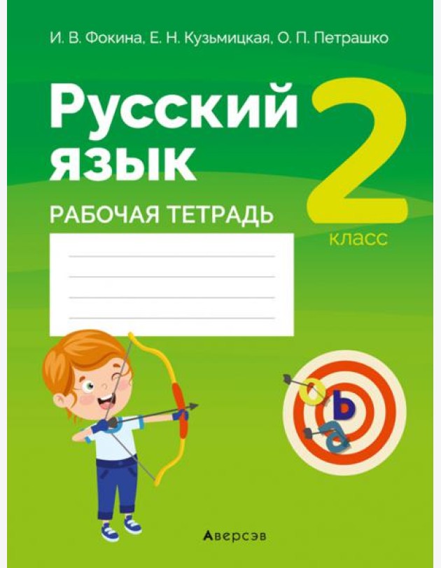 Русский язык. 2 класс. Рабочая тетрадь